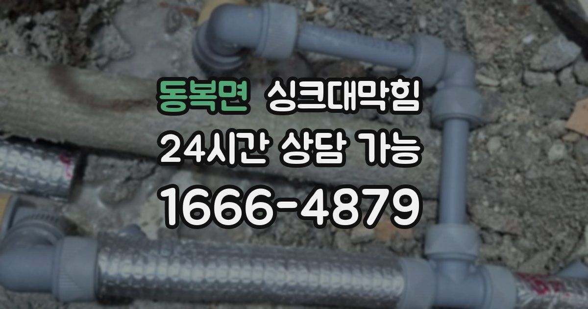 동복면 싱크대 뚫기