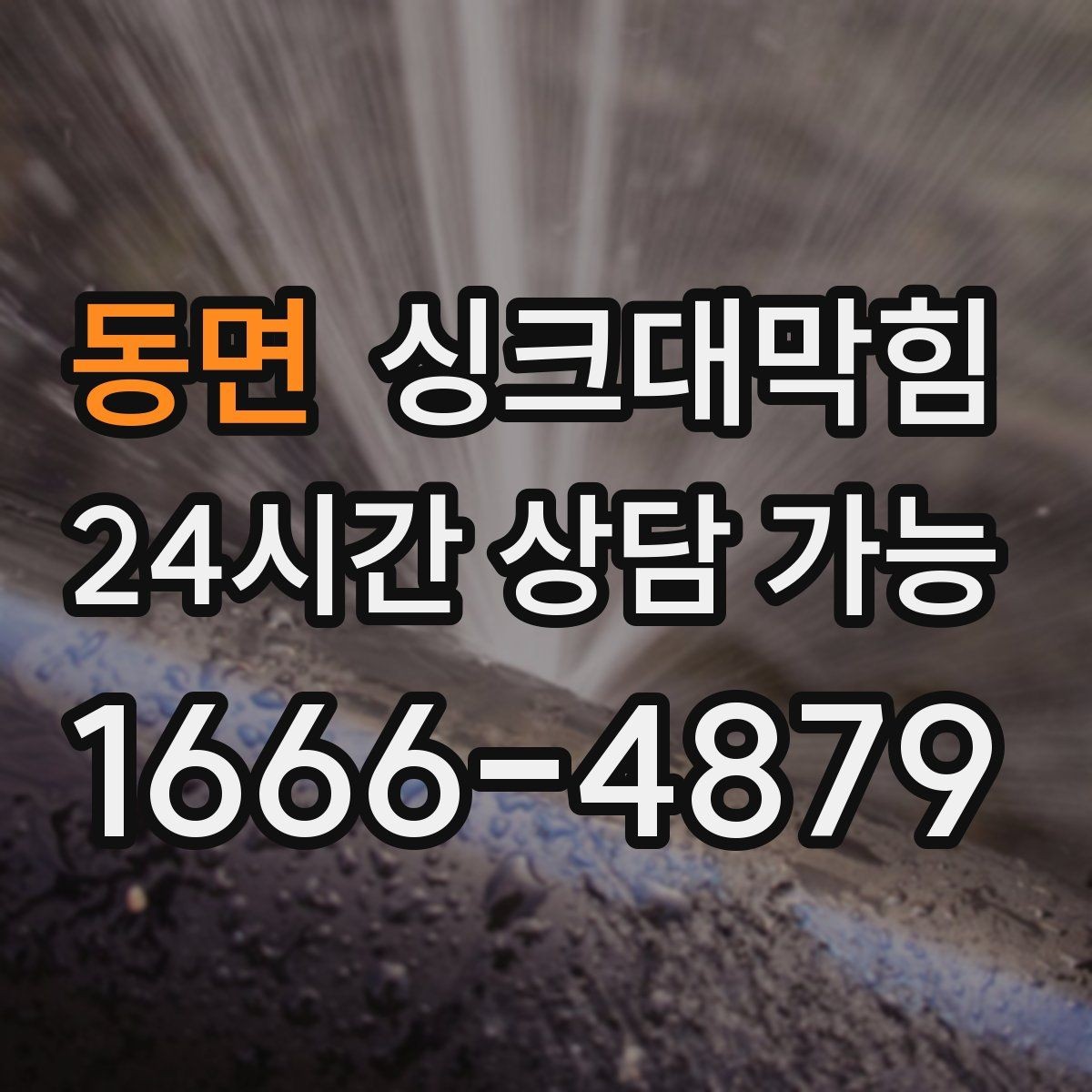 동면 싱크대막힘 사무실 주방 배수 소독 기록이 말해 준 안정감