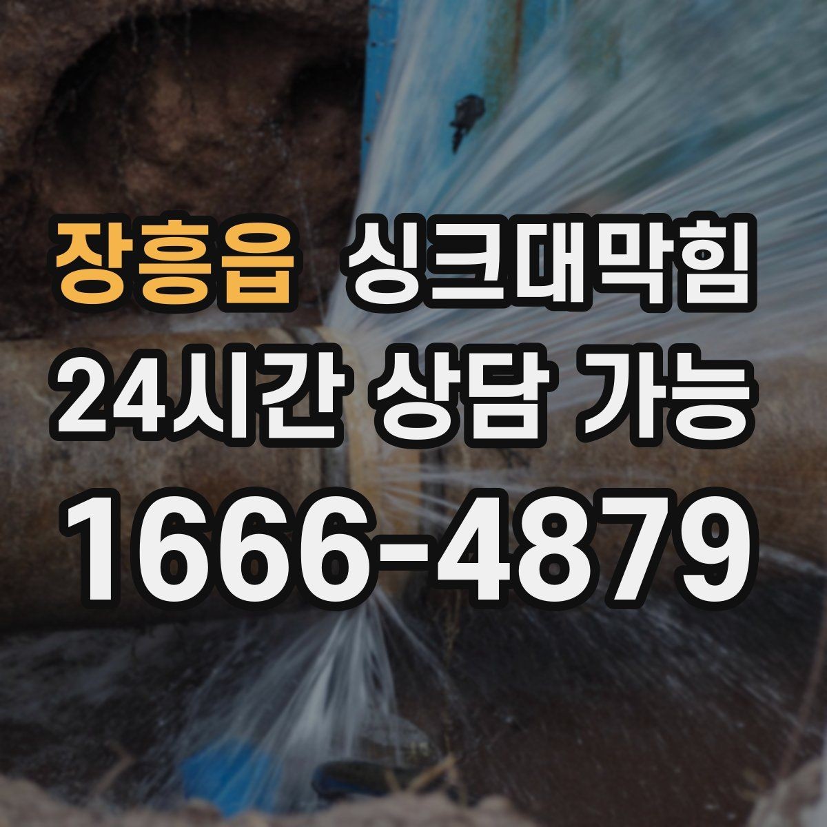 장흥읍 싱크대막힘 빌라 배수호스 꺾임으로 생긴 배수 느림