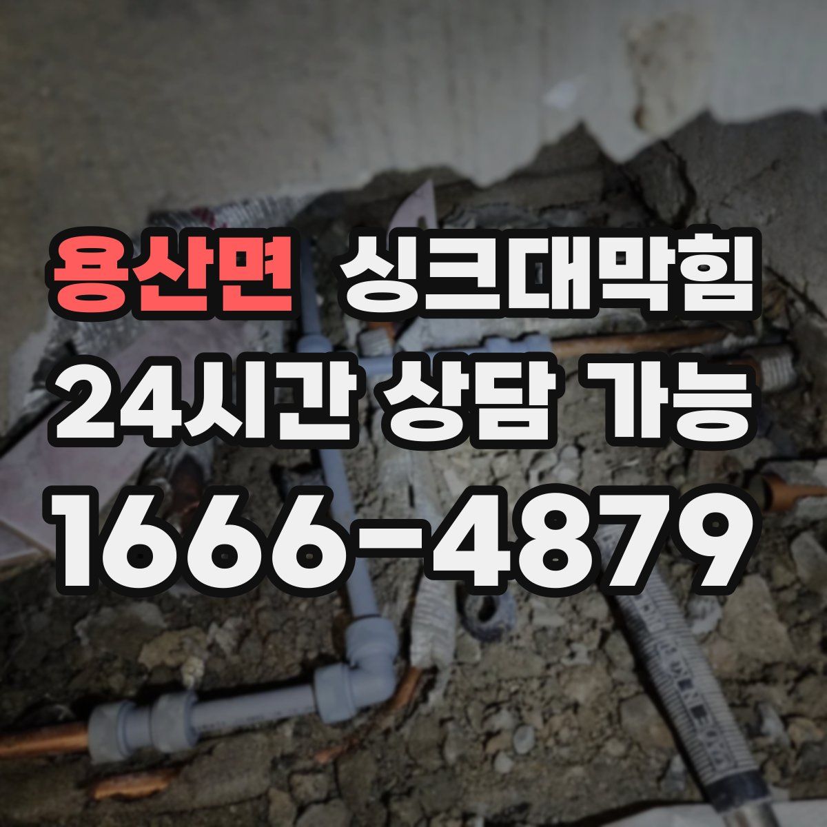 용산면 싱크대막힘