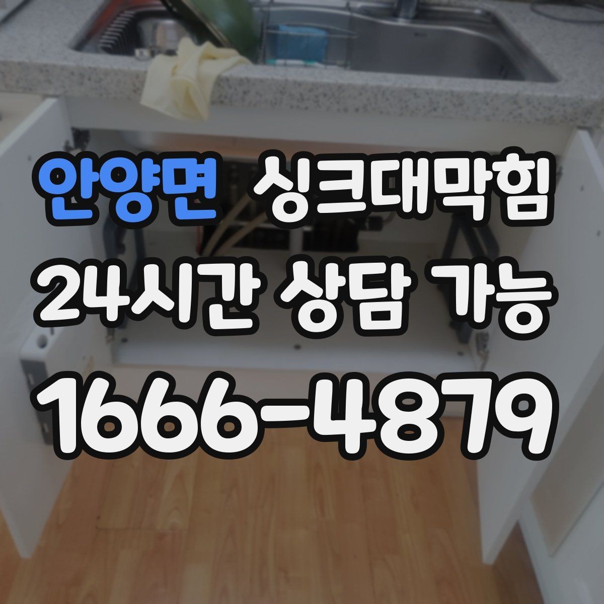 안양면 싱크대막힘 상가 키친 그리스 라인 월간 세척