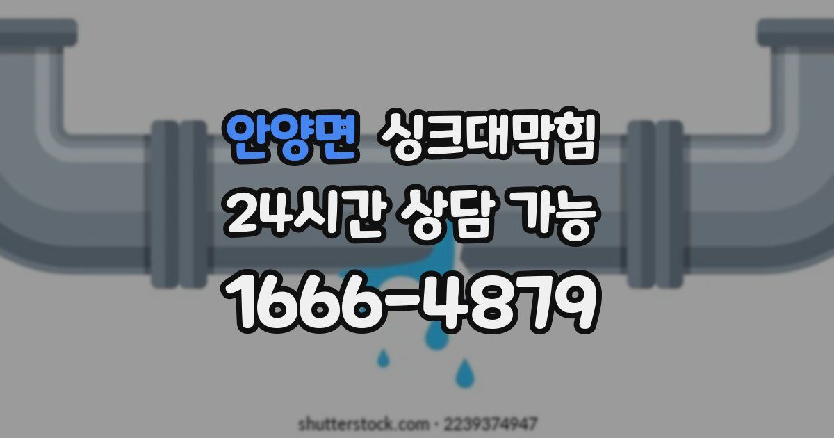 안양면 싱크대 뚫기