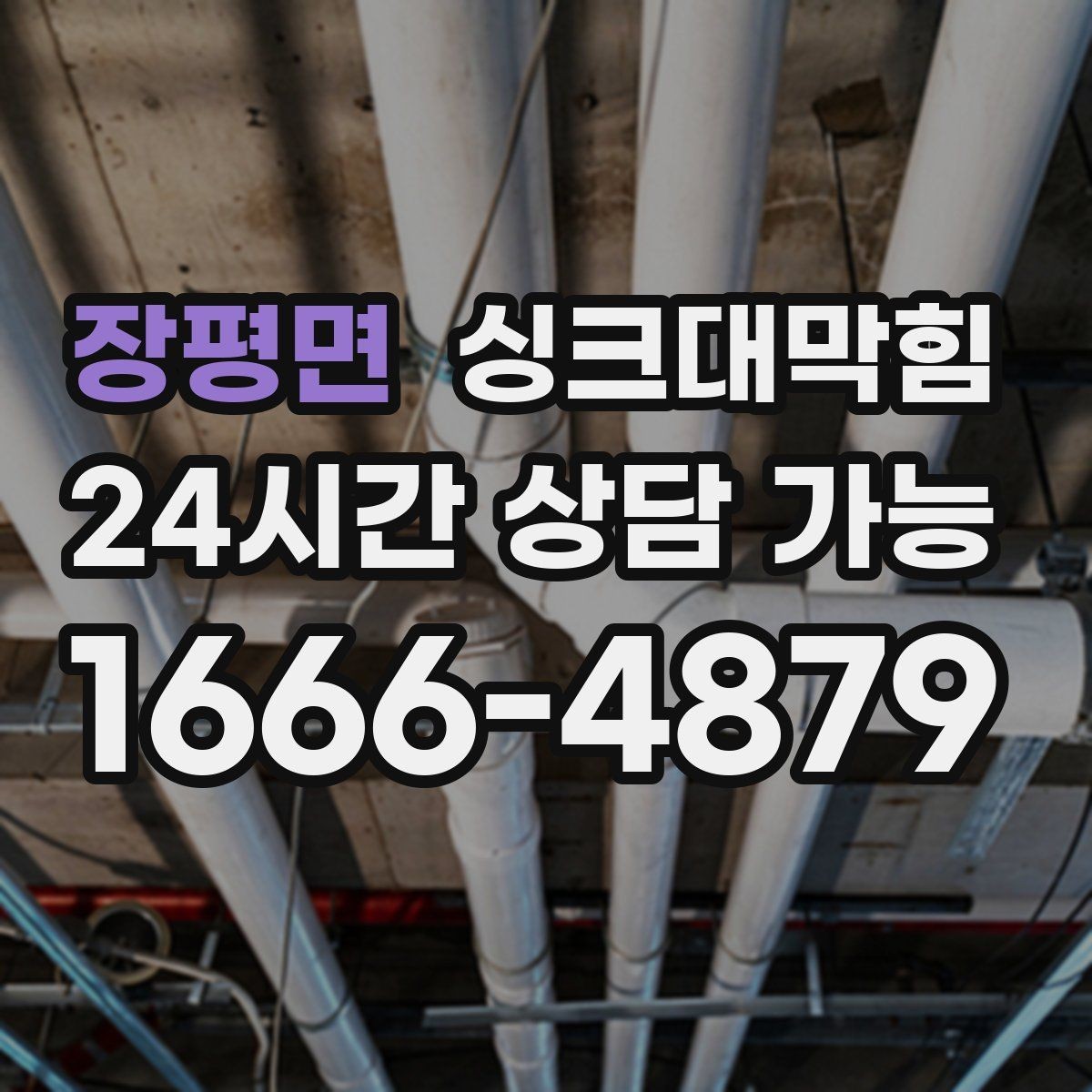 장평면 싱크대막힘 상가 키친 라인 병목 구간 제거