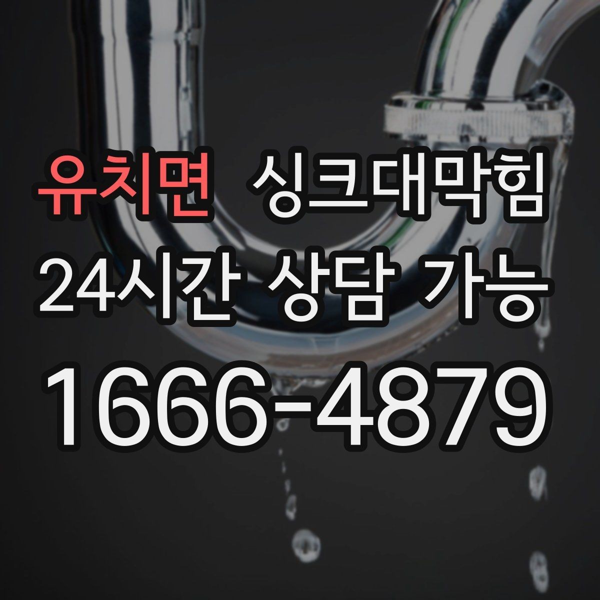 유치면 싱크대막힘 주방 배수구막힘 도면화와 라벨링
