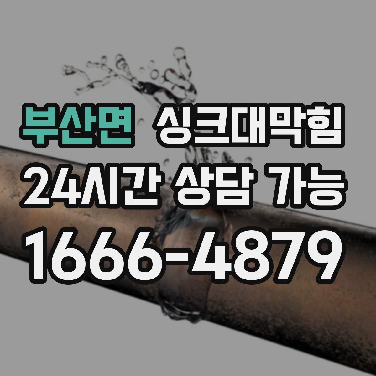 부산면 싱크대막힘 미용실 탕비 싱크대 악취가 사라진 이유