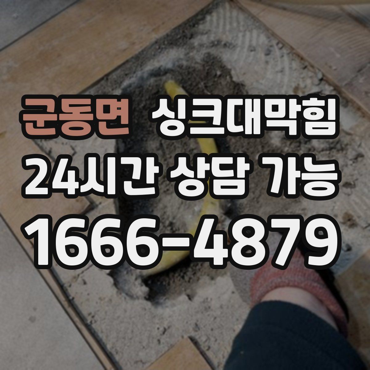 군동면 싱크대막힘 주방 배수구막힘 카카오 접수 안내