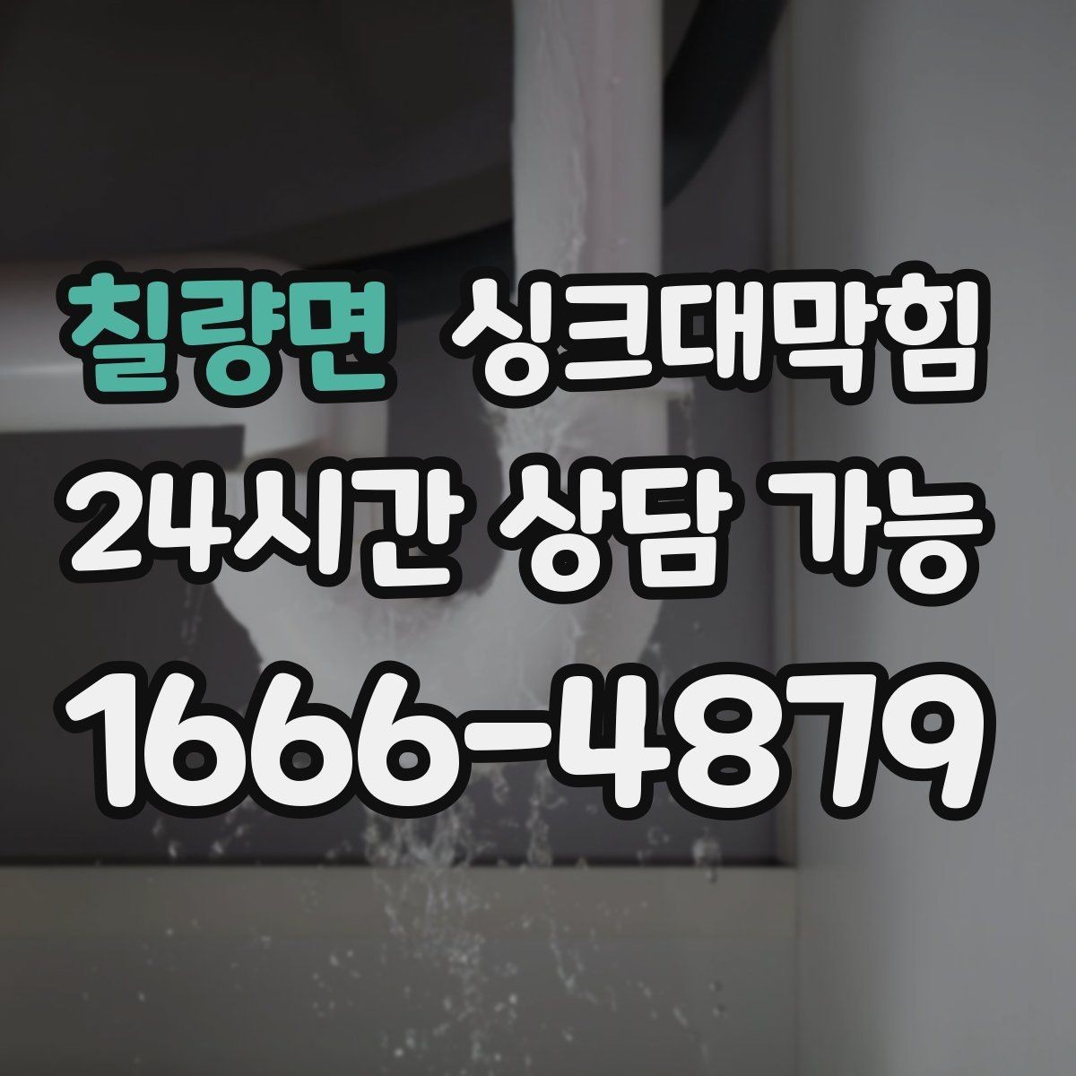칠량면 싱크대막힘 주방 배수구막힘 예방 체크리스트