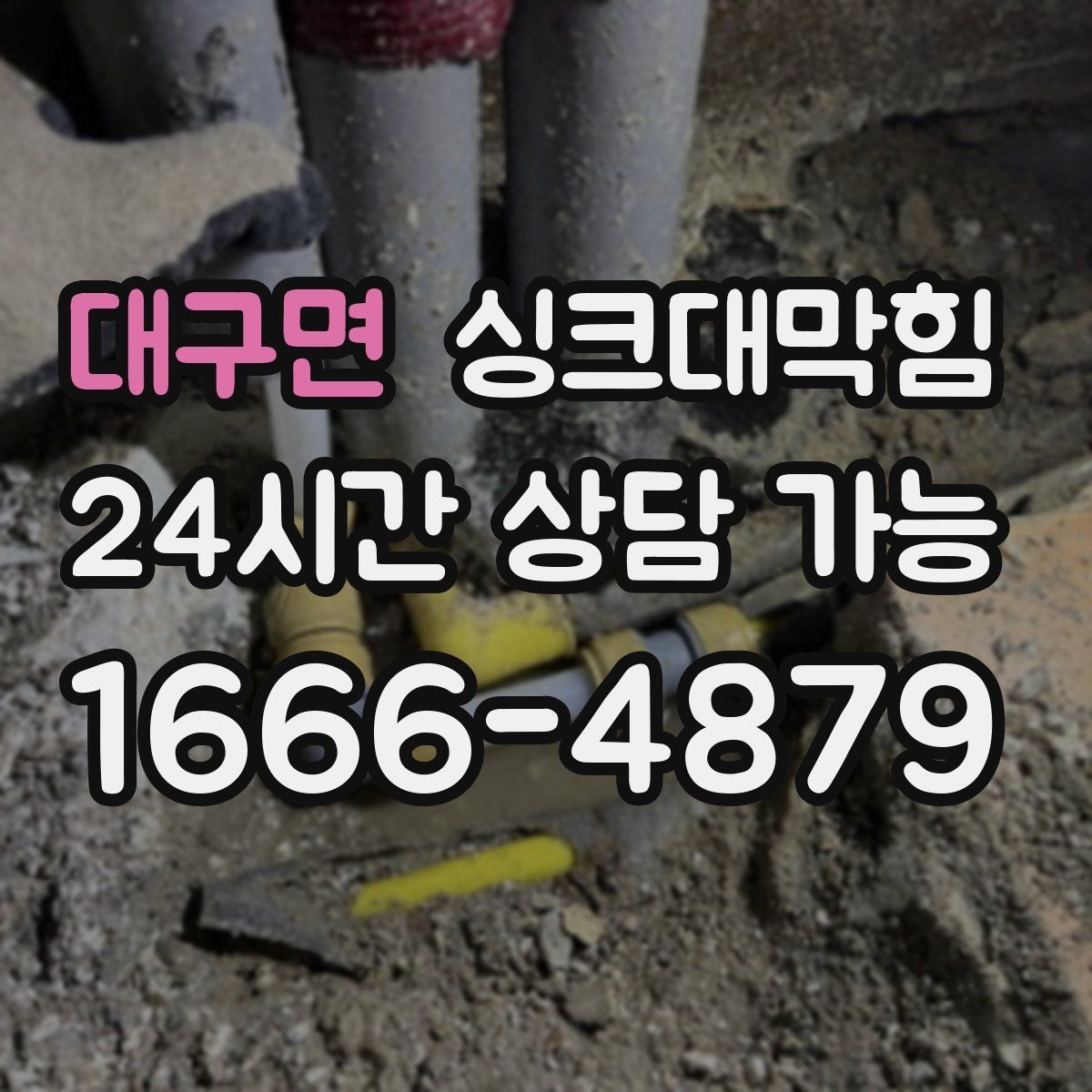대구면 싱크대막힘 배수관 누수와 냄새 동시 해결법