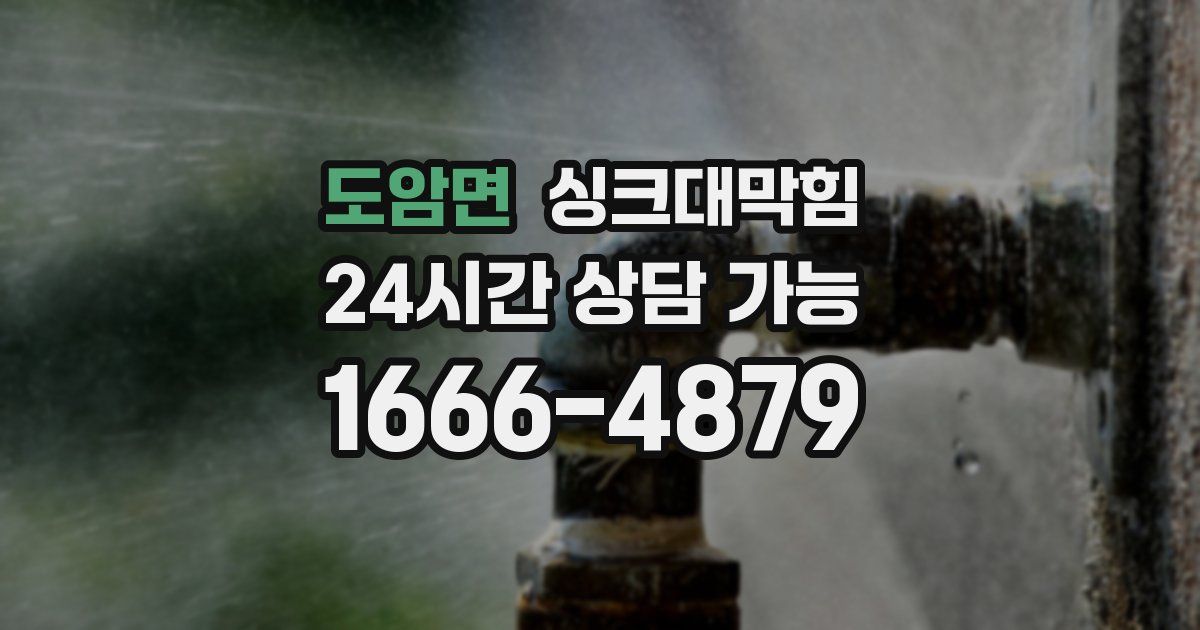 도암면 싱크대 뚫기