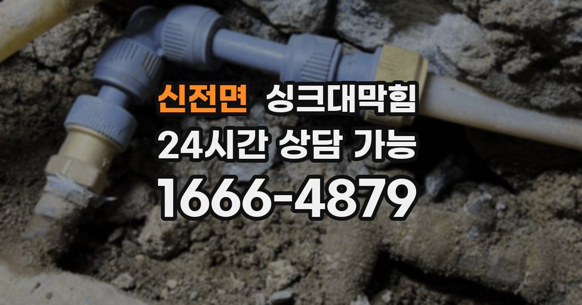 신전면 싱크대 뚫기