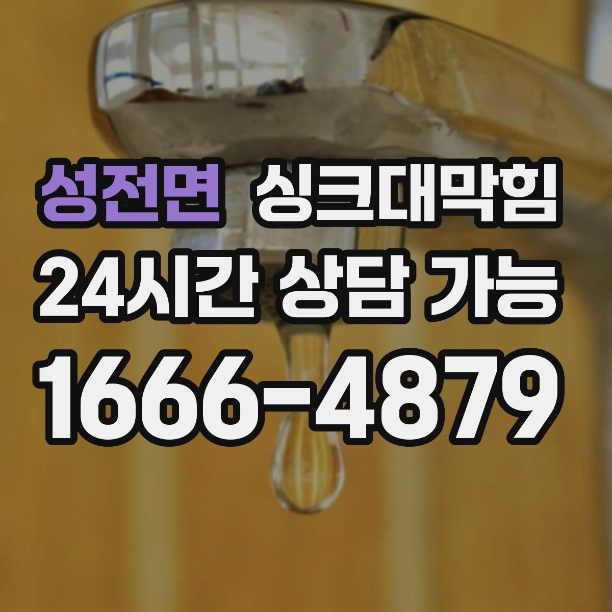 성전면 싱크대막힘 배수구막힘 컷팅 로터리 공법 비교