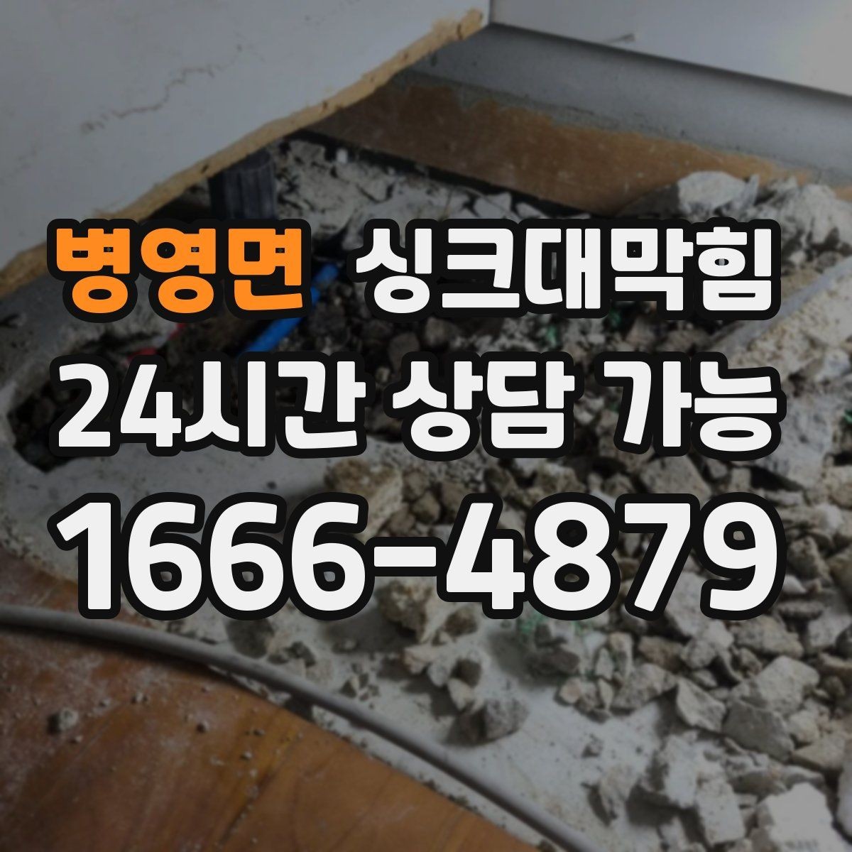 병영면 싱크대막힘 원룸 주방 배수구막힘 사진과 수치의 증거