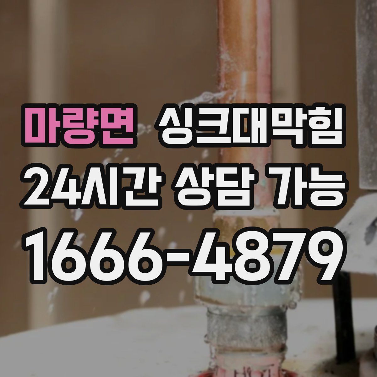 마량면 싱크대막힘