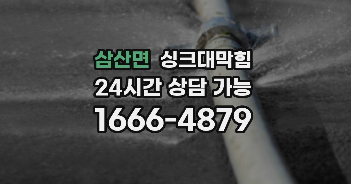 삼산면 싱크대 뚫기