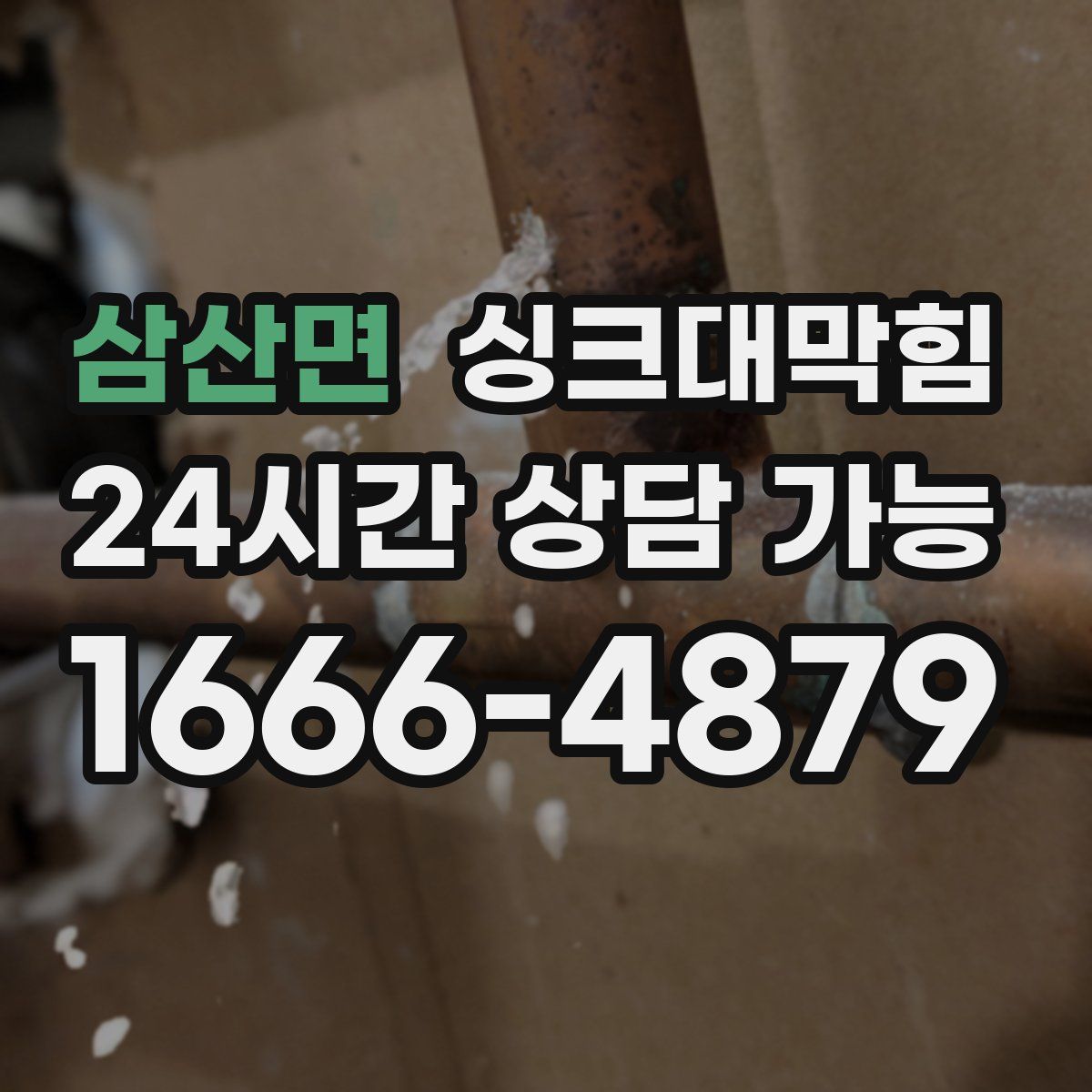 삼산면 싱크대막힘