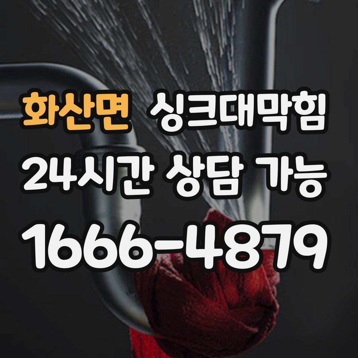 화산면 싱크대막힘 CCTV 내시경 촬영 보고서 제공