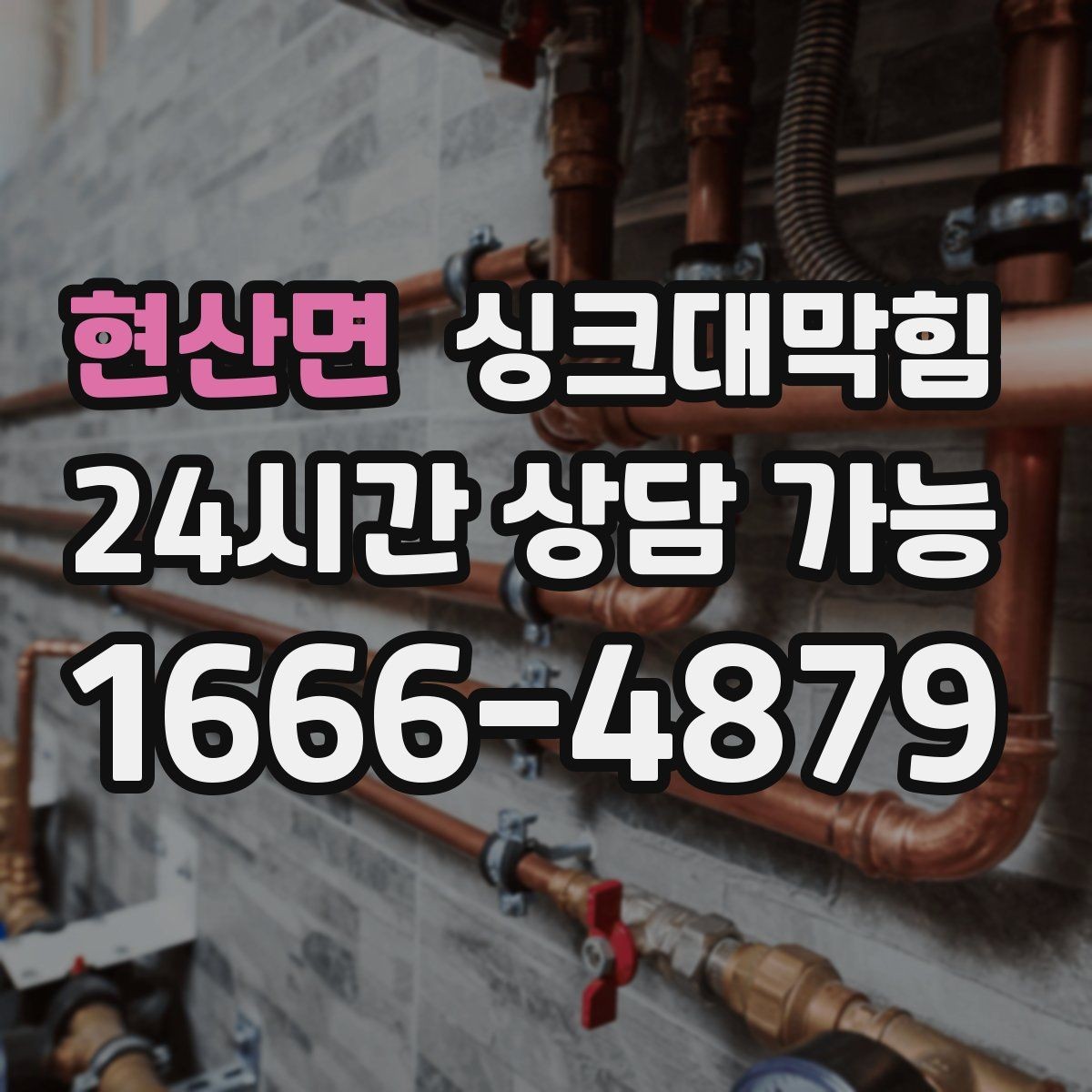 현산면 싱크대막힘 배수관 재배관 공정과 일정 안내