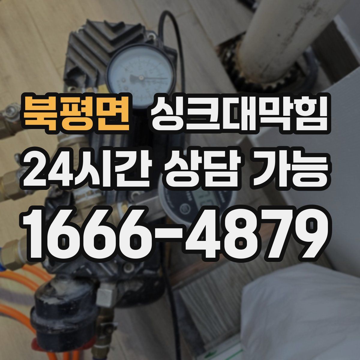 북평면 싱크대막힘