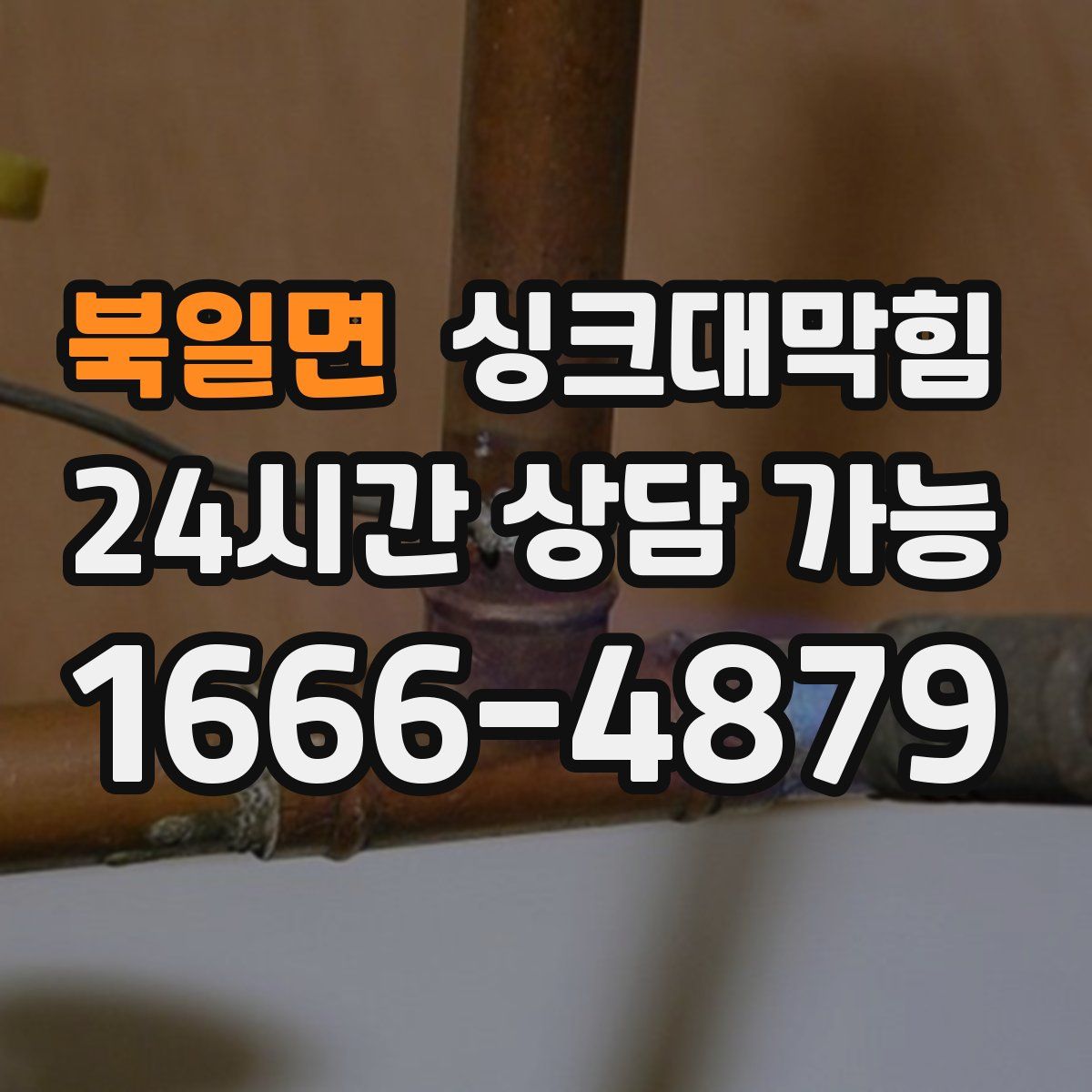 북일면 싱크대막힘