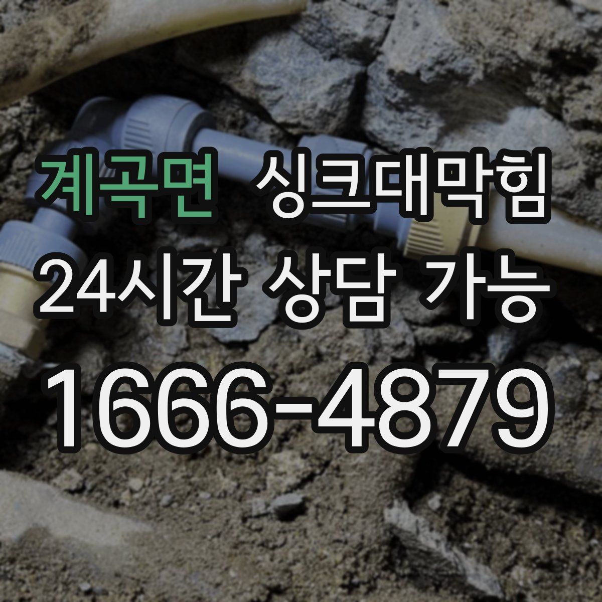 계곡면 싱크대막힘