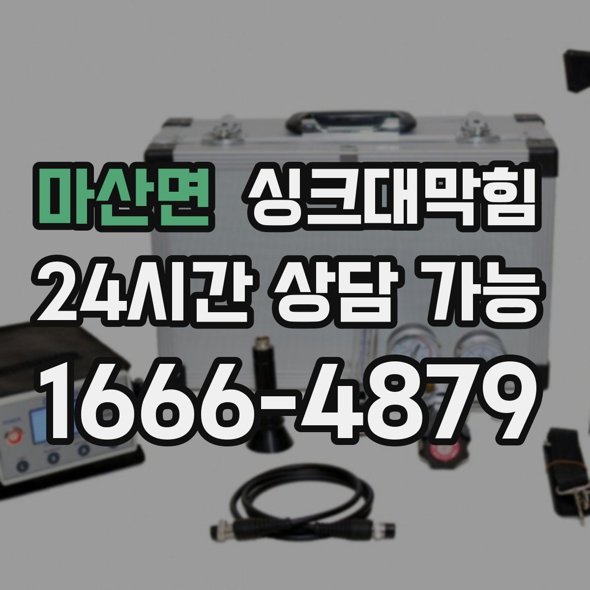 마산면 싱크대막힘