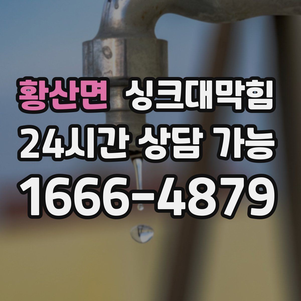 황산면 싱크대막힘 싱크볼 물결 역류와 통기 밸런스의 상관