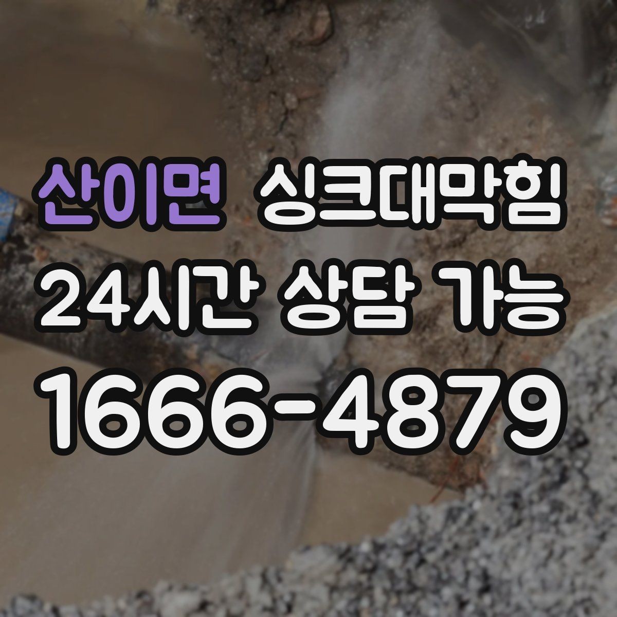산이면 싱크대막힘 배수관 고압세척과 친환경 약제