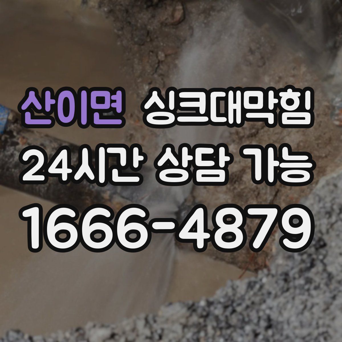 산이면 싱크대막힘