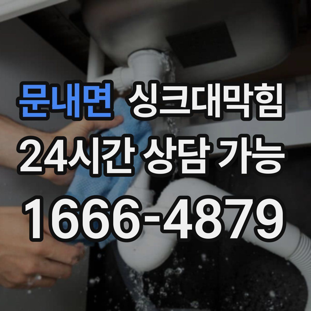 문내면 싱크대막힘