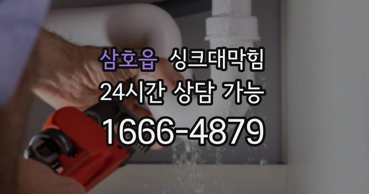 삼호읍 싱크대 뚫기