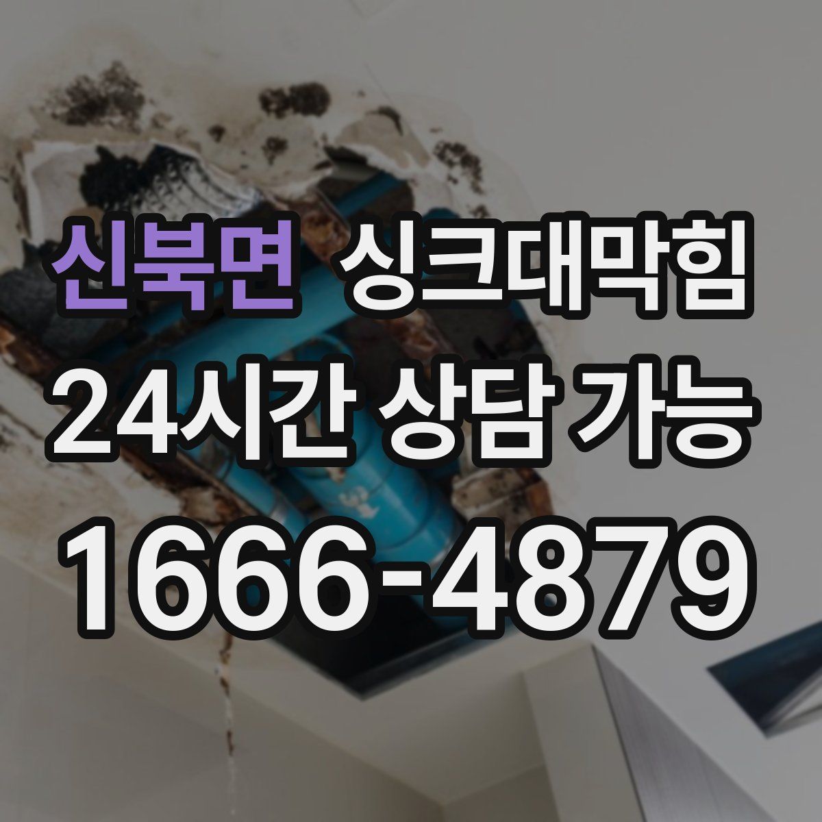 신북면 싱크대막힘