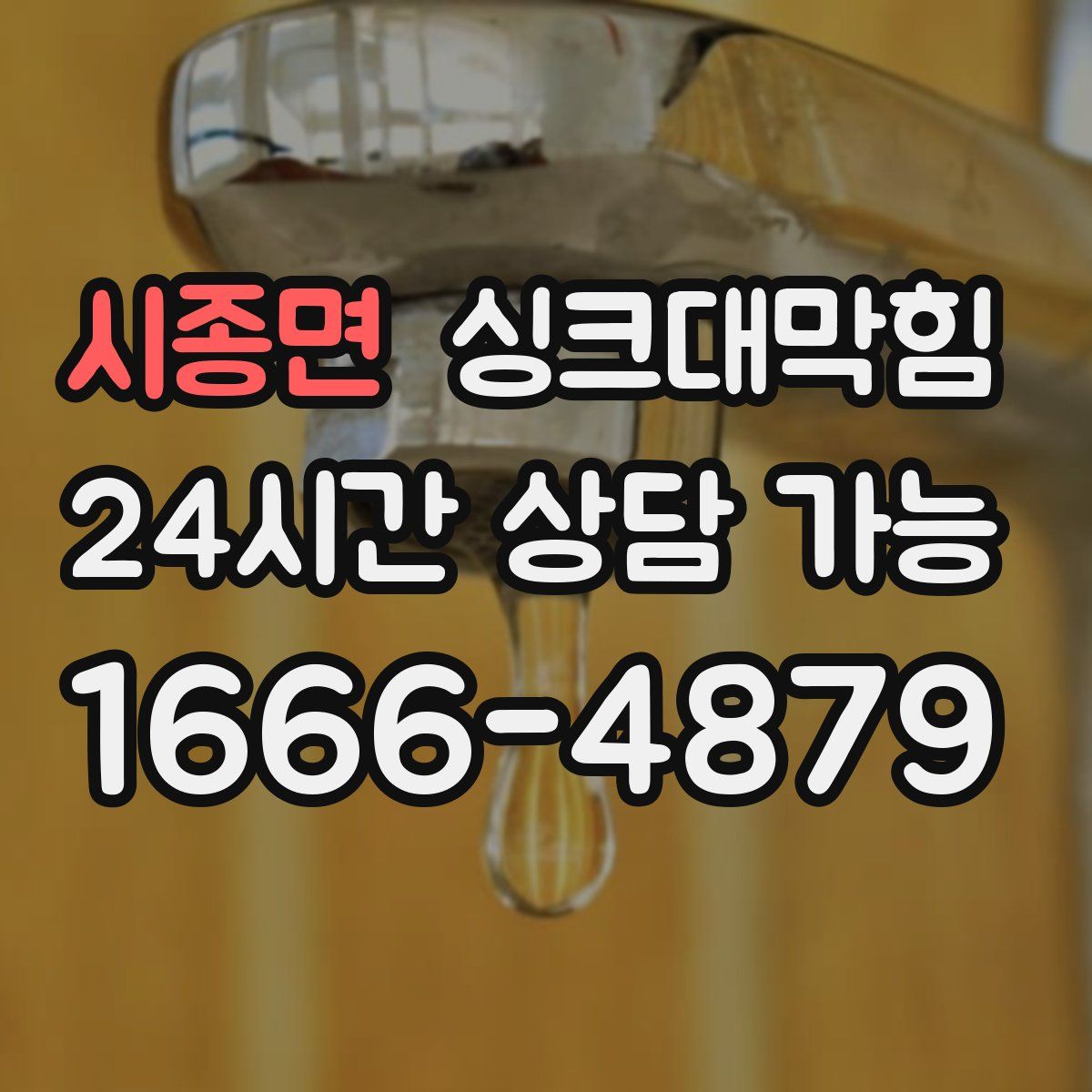 시종면 싱크대막힘