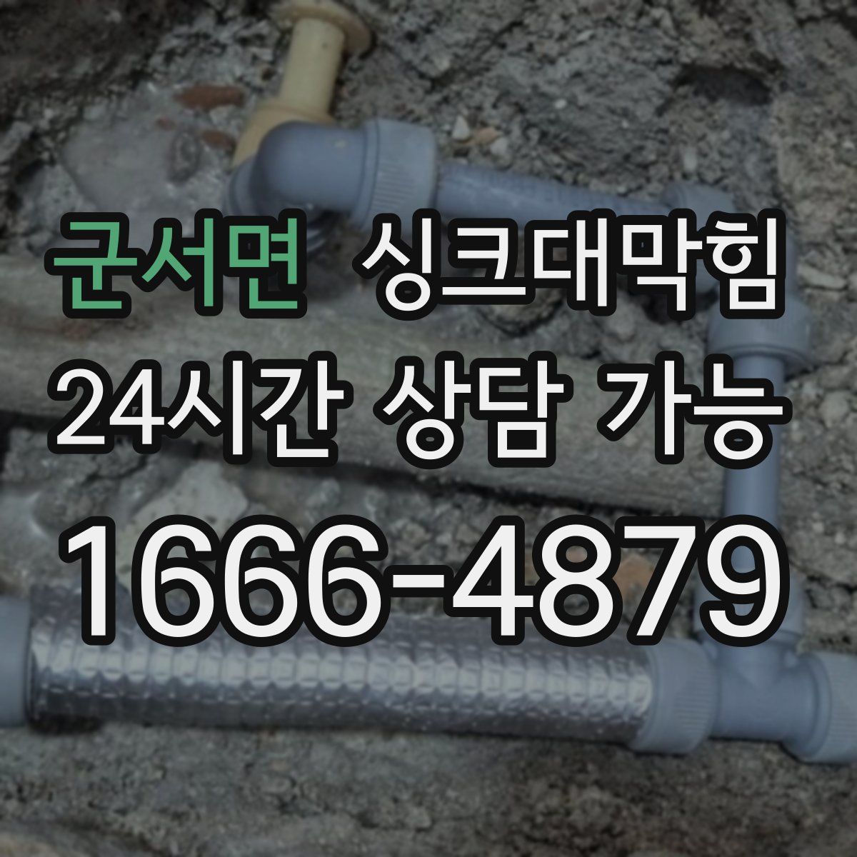 군서면 싱크대막힘