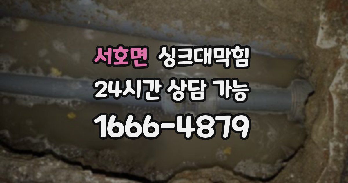서호면 싱크대 뚫기
