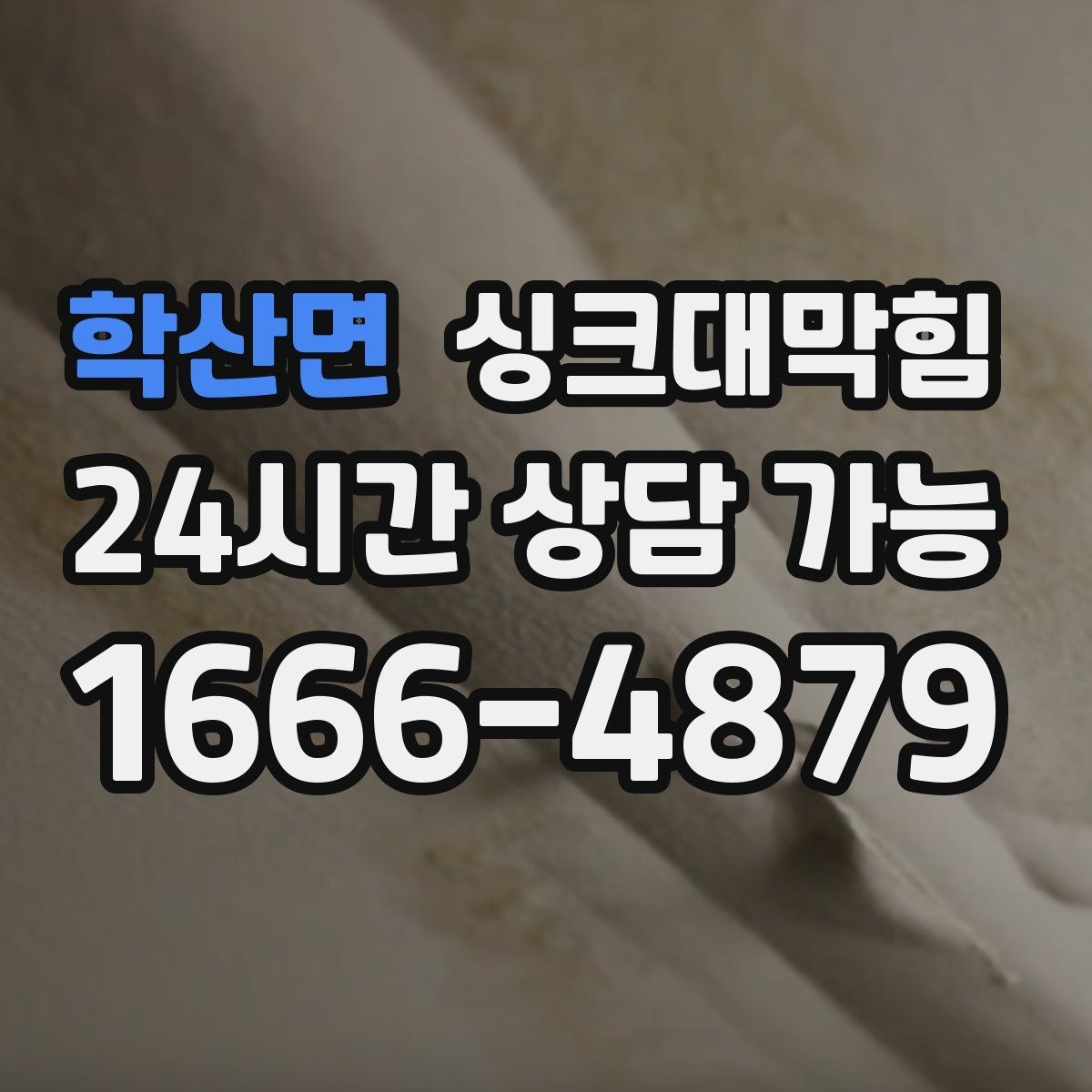 학산면 싱크대막힘 배수관 경사 재설계 성공 포인트