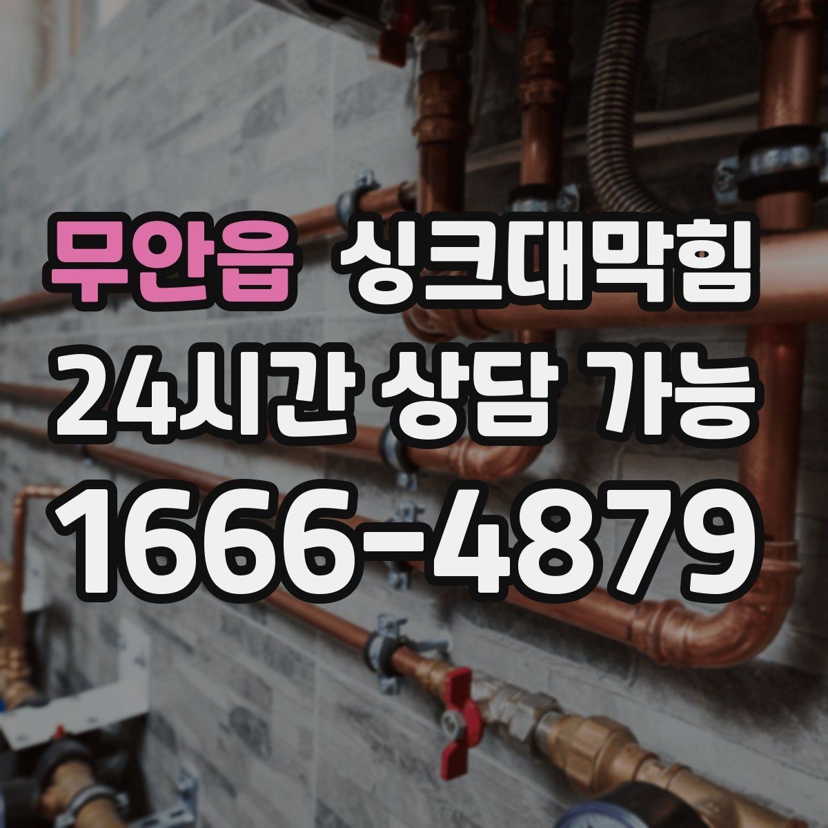 무안읍 싱크대막힘 싱크대 배수 트랩 수봉 복원 절차