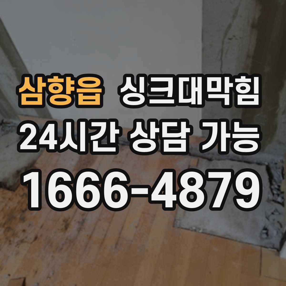 삼향읍 싱크대막힘