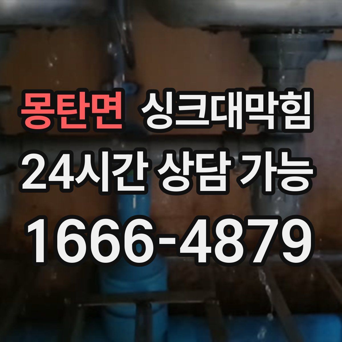 몽탄면 싱크대막힘 아파트 주방 P트랩 수봉이 무너진 이유