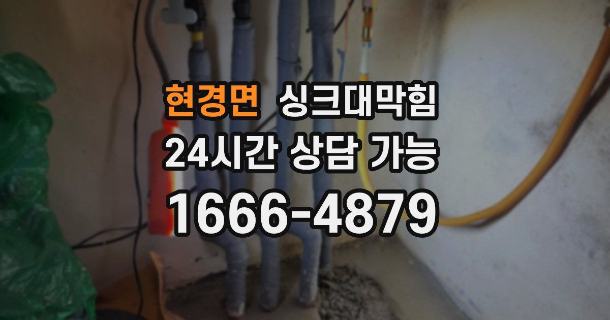 현경면 싱크대 뚫기
