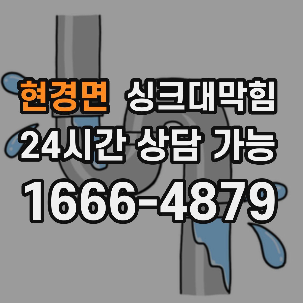 현경면 싱크대막힘