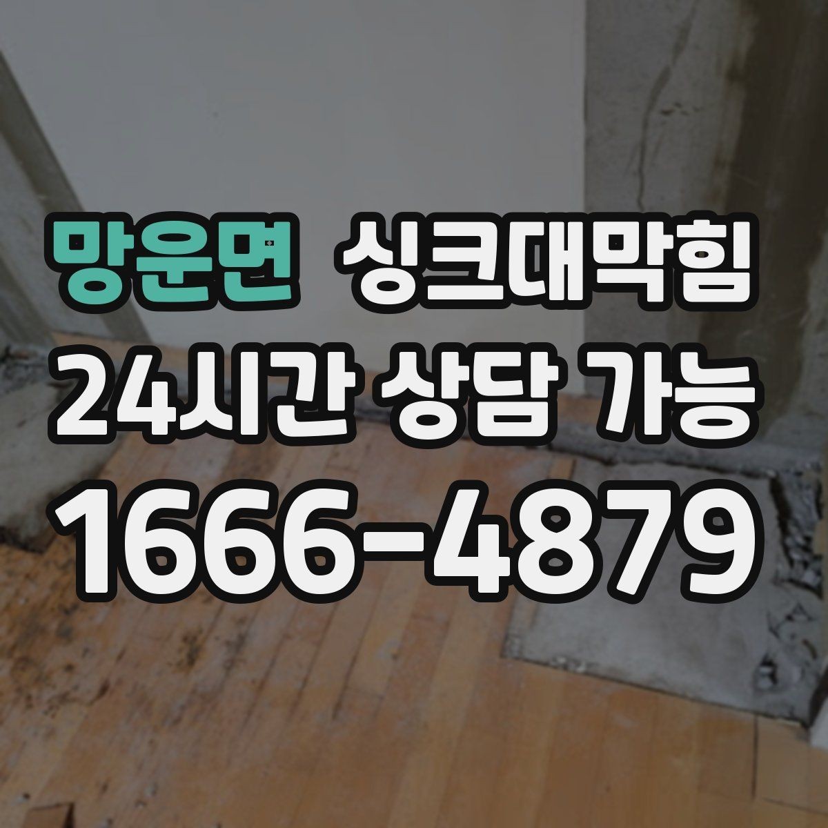망운면 싱크대막힘 배수관 냄새 역류 통기관 개선