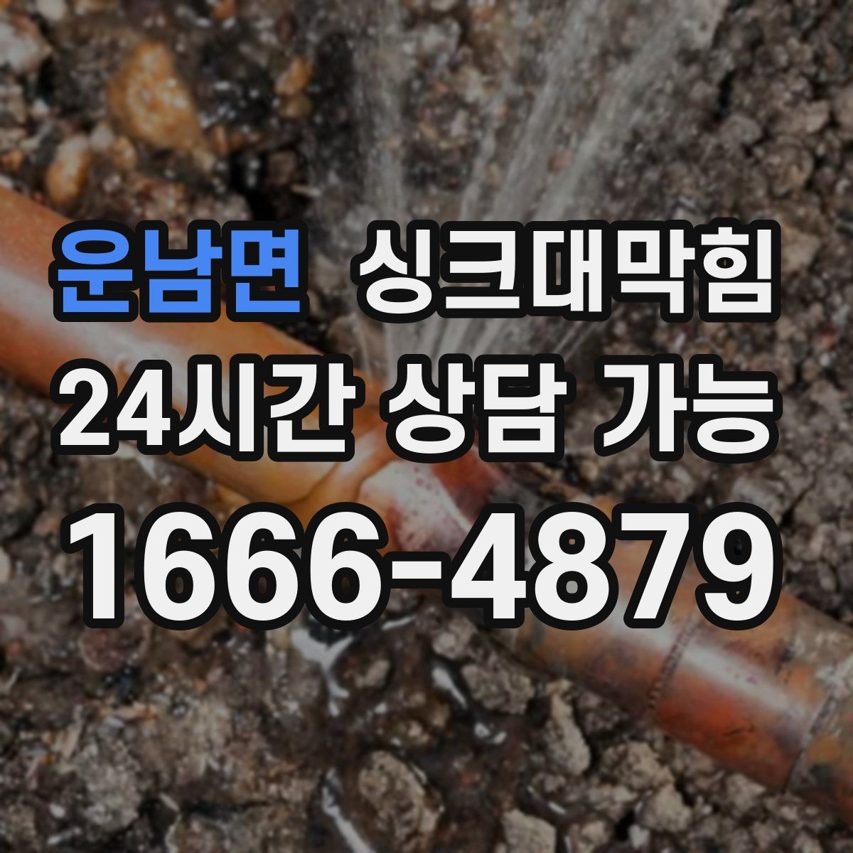 운남면 싱크대막힘 상가 키친 라인 컷팅 세척과 데이터의 합창