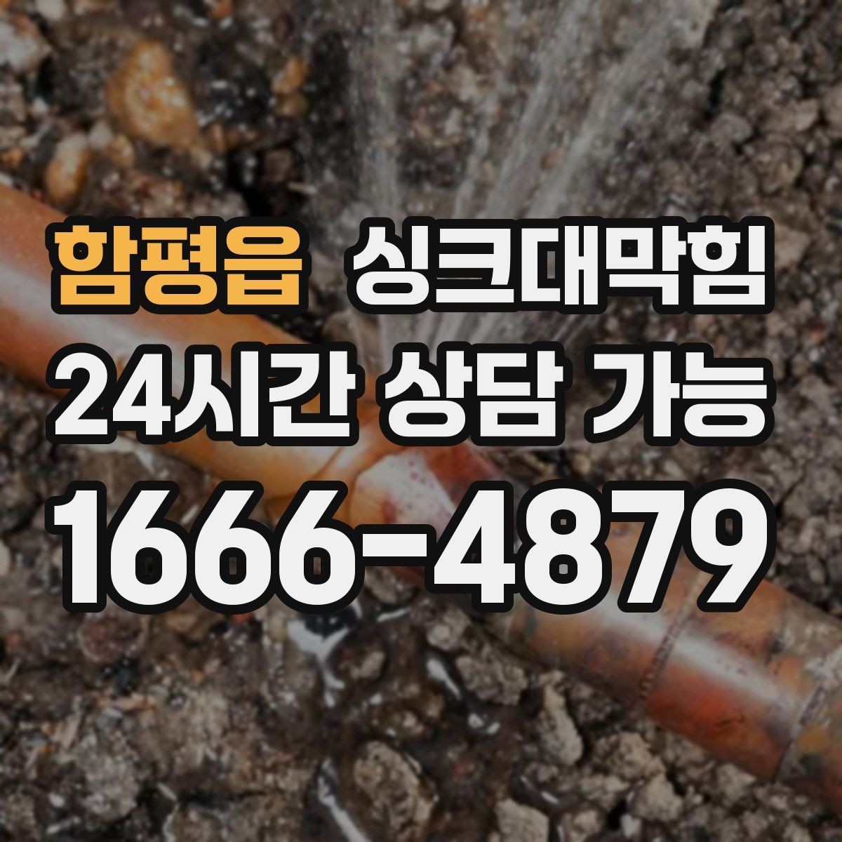 함평읍 싱크대막힘 주방 배수구막힘 당일 상담 접수법