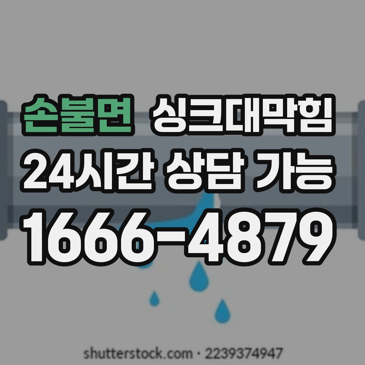 손불면 싱크대막힘