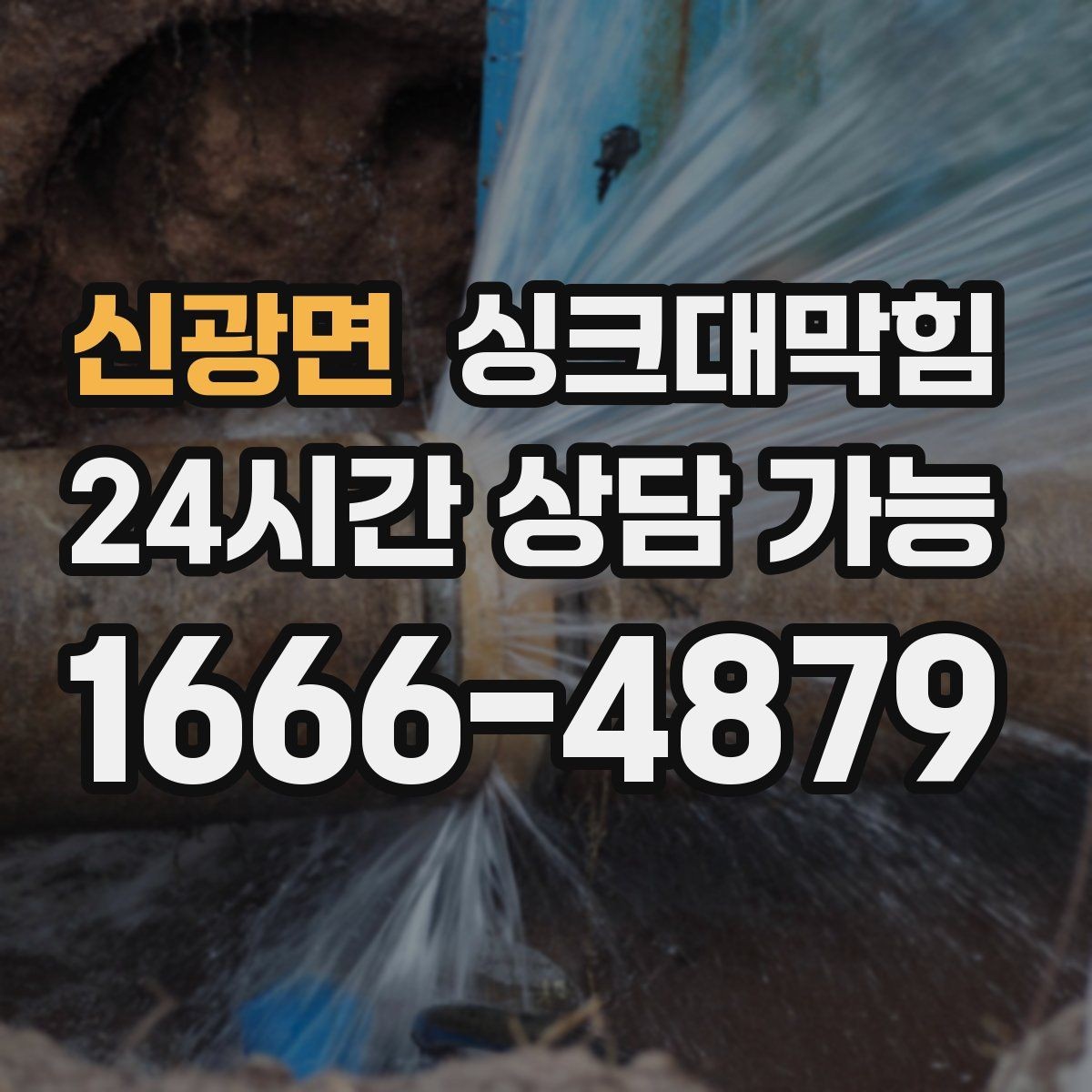 신광면 싱크대막힘 배수구 소독 후 악취 제로 도전기