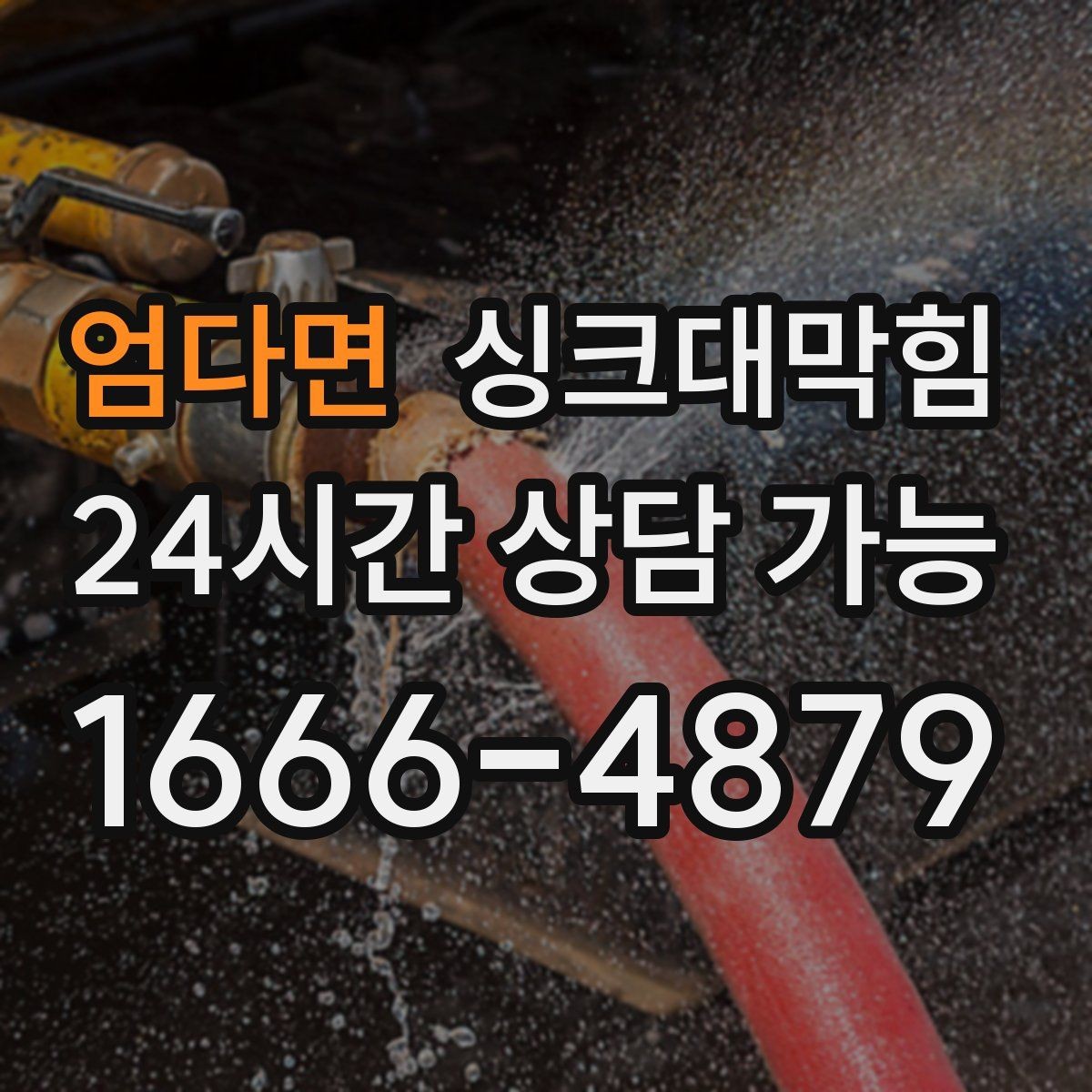 엄다면 싱크대막힘 주방 배수구막힘 동선 최소화 작업