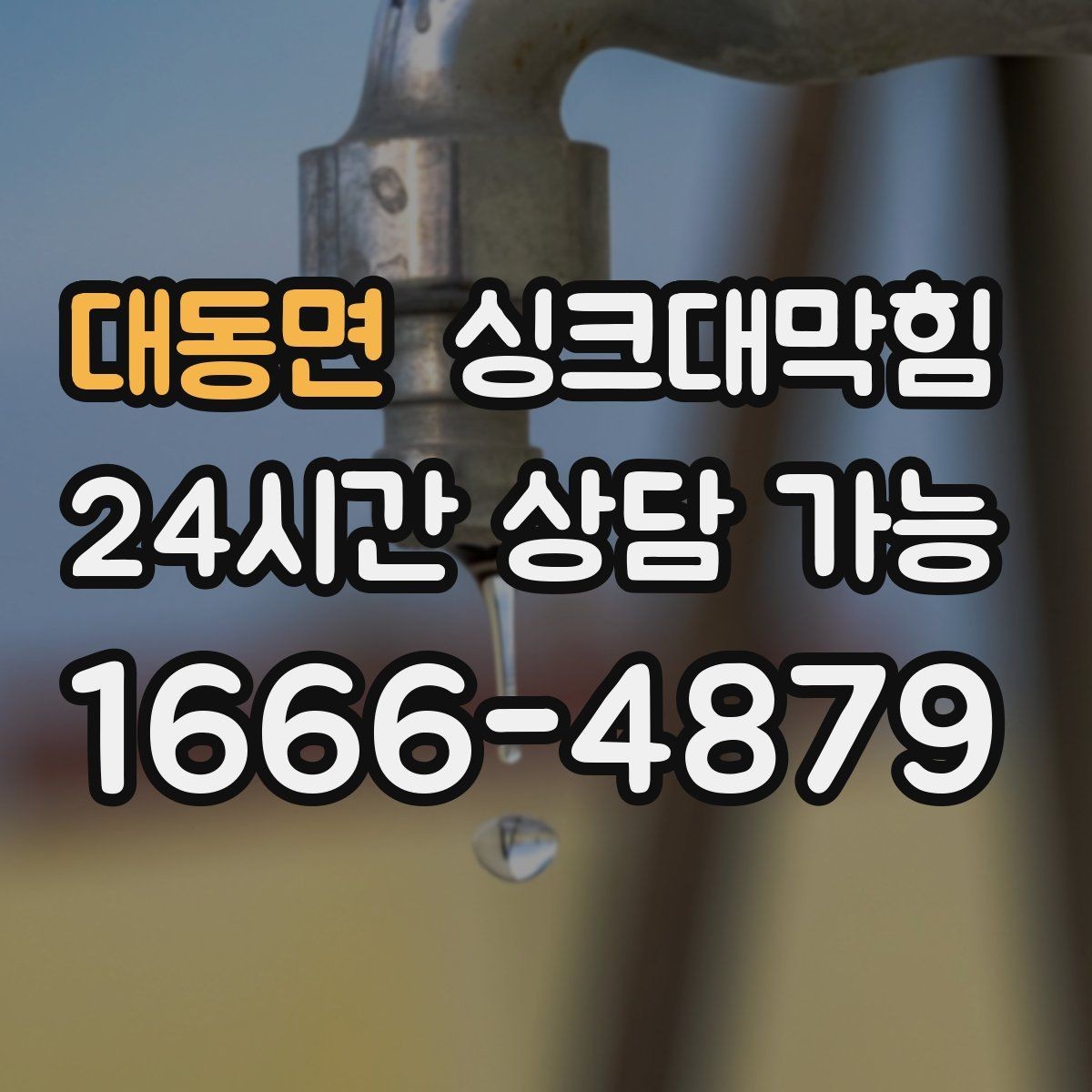 대동면 싱크대막힘 상가 키친 라인 표준 세척이 가져온 평온