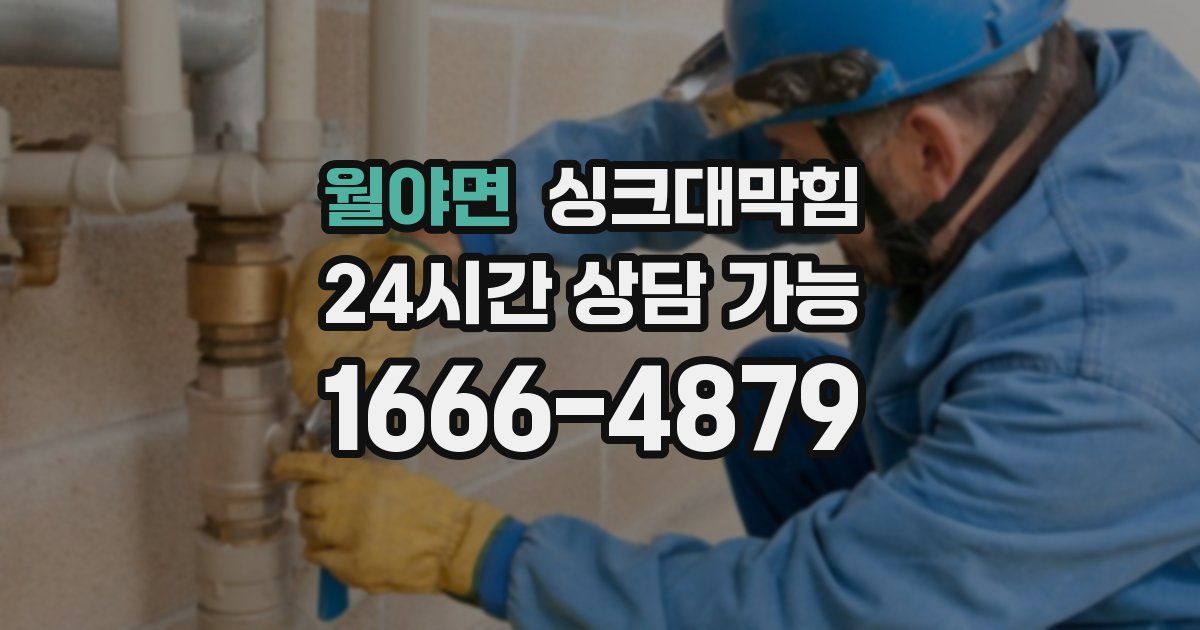 월야면 싱크대 뚫기