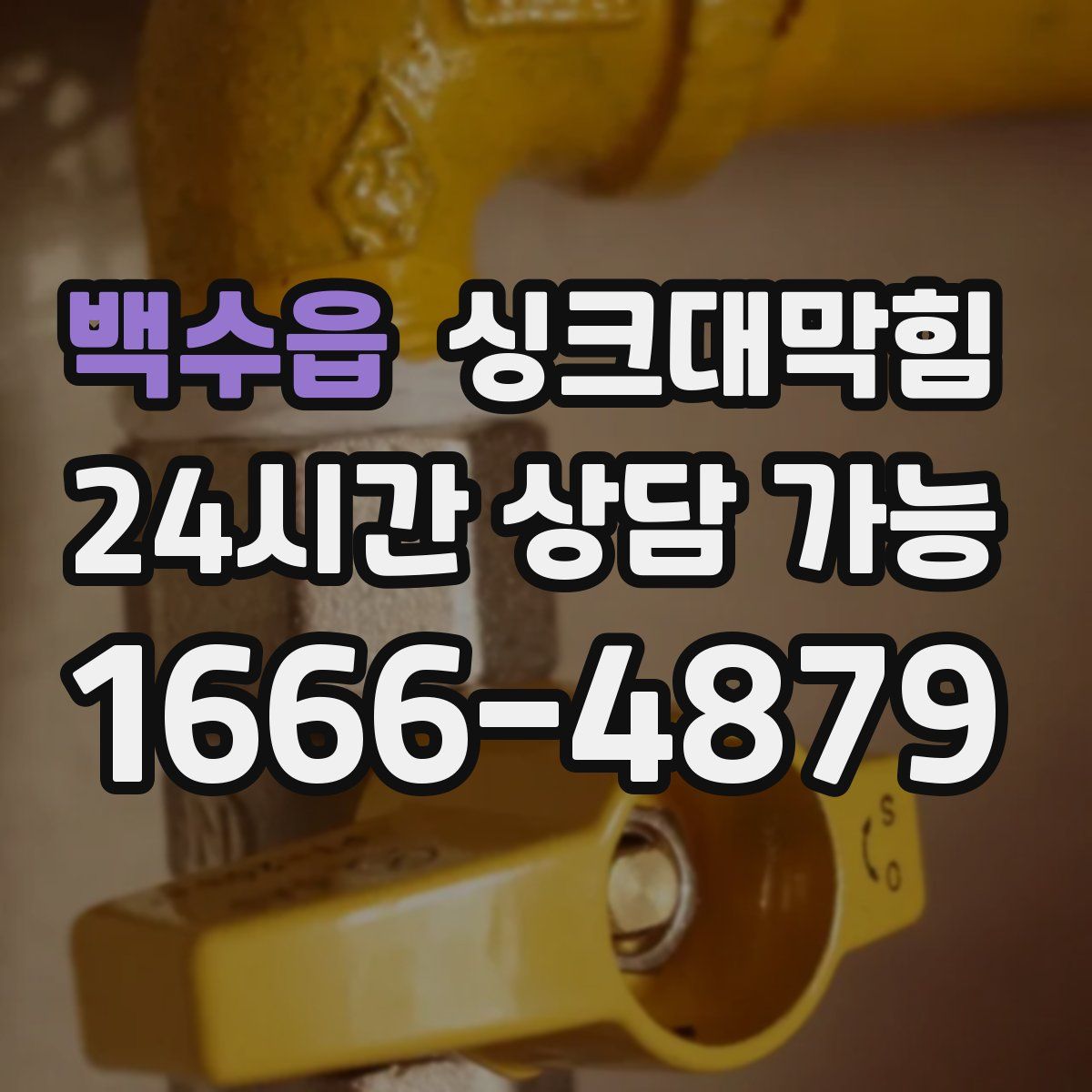 백수읍 싱크대막힘