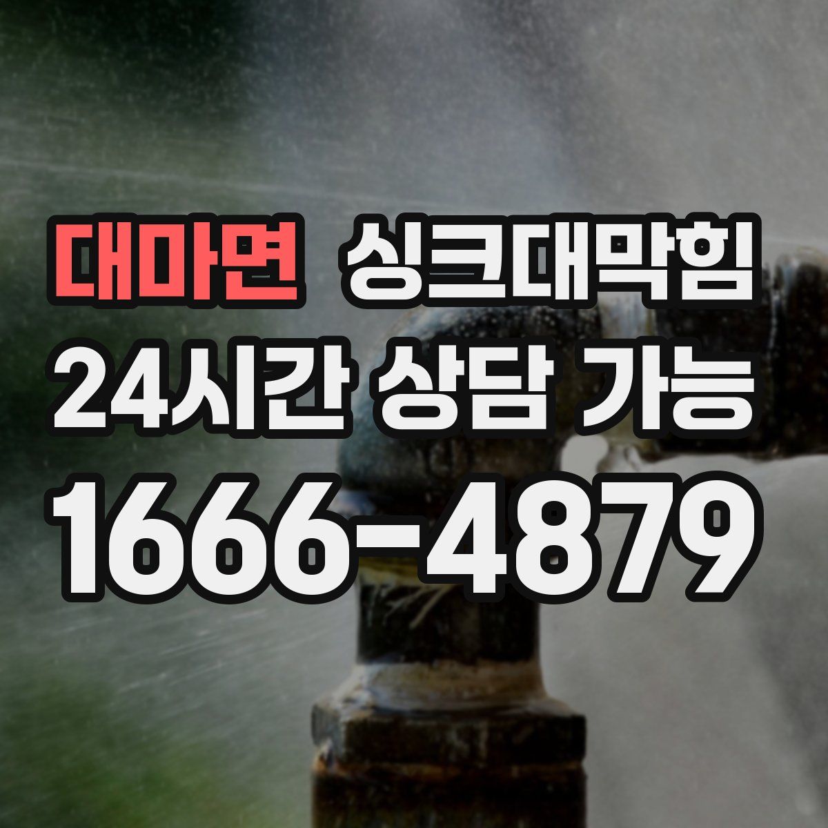 대마면 싱크대막힘